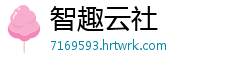 智趣云社